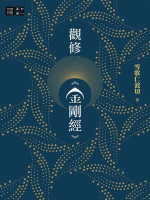 cover image of 觀修《金剛經》
